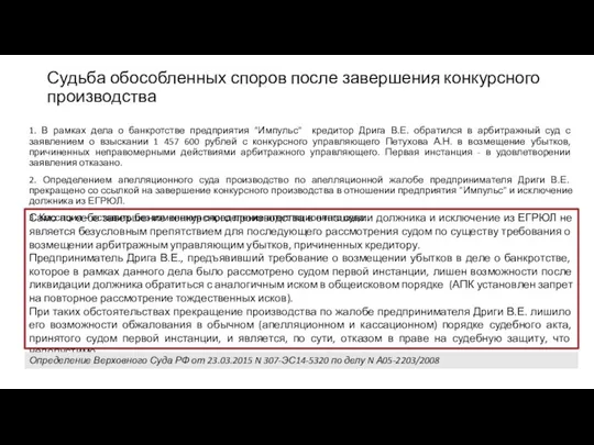 1. В рамках дела о банкротстве предприятия "Импульс" кредитор Дрига