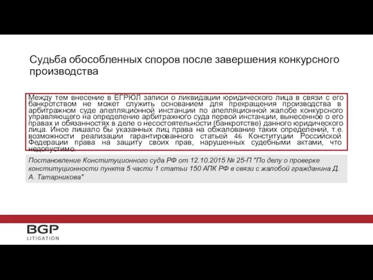 Между тем внесение в ЕГРЮЛ записи о ликвидации юридического лица