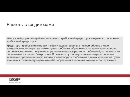 Конкурсный управляющий вносит в реестр требований кредиторов сведения о погашении