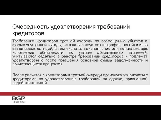 Требования кредиторов третьей очереди по возмещению убытков в форме упущенной