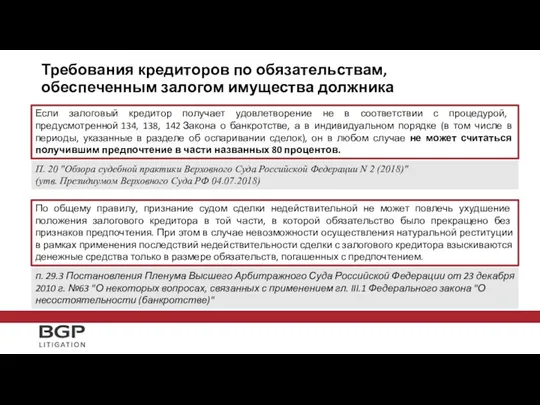 Требования кредиторов по обязательствам, обеспеченным залогом имущества должника По общему