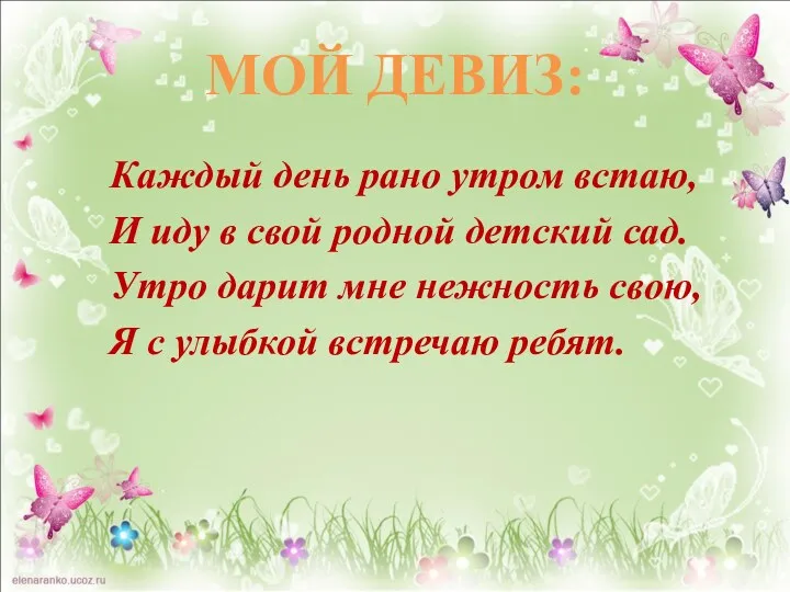 МОЙ ДЕВИЗ: Каждый день рано утром встаю, И иду в