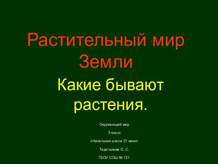 Растительный мир Земли Какие бывают растения. Окружающий мир 3 класс