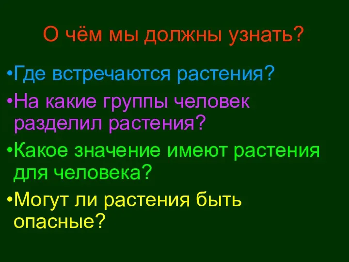 О чём мы должны узнать? Где встречаются растения? На какие