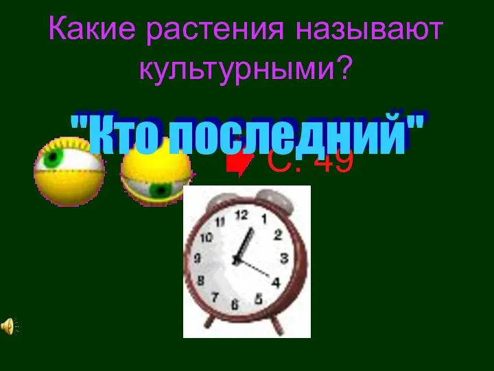 Какие растения называют культурными? "Кто последний"