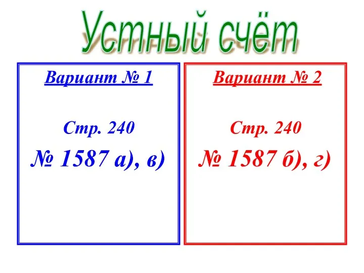 Вариант № 1 Стр. 240 № 1587 а), в) Вариант