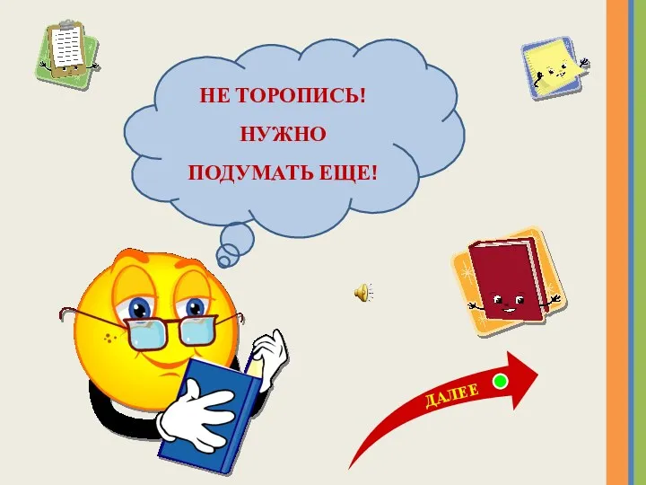 НЕ ТОРОПИСЬ! НУЖНО ПОДУМАТЬ ЕЩЕ!