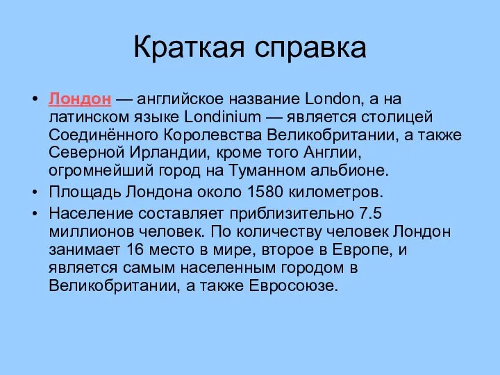 Краткая справка Лондон — английское название London, а на латинском