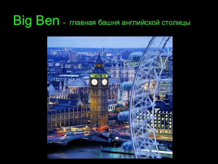 Big Ben - главная башня английской столицы