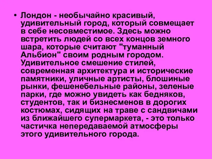 Лондон - необычайно красивый, удивительный город, который совмещает в себе