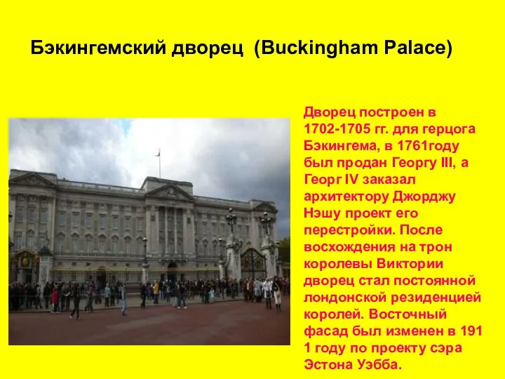 Бэкингемский дворец (Buckingham Palace) Дворец построен в 1702-1705 гг. для