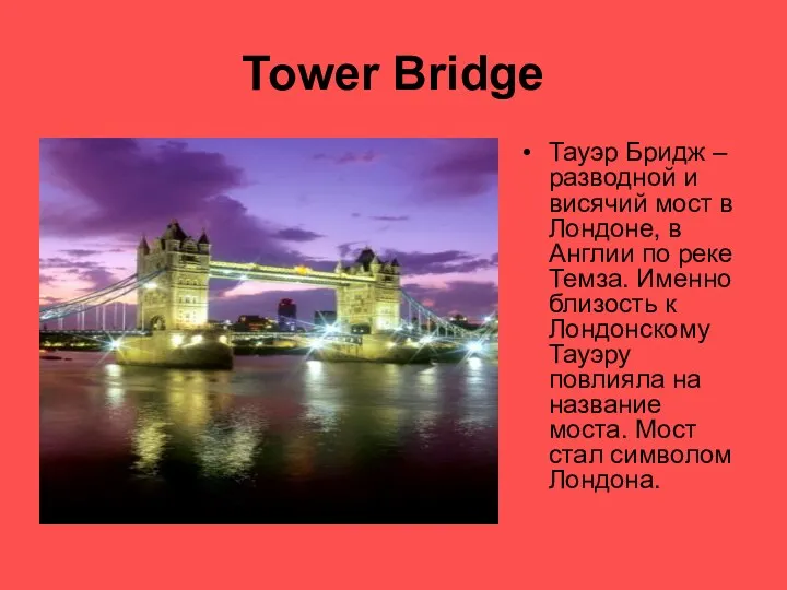 Tower Bridge Тауэр Бридж – разводной и висячий мост в