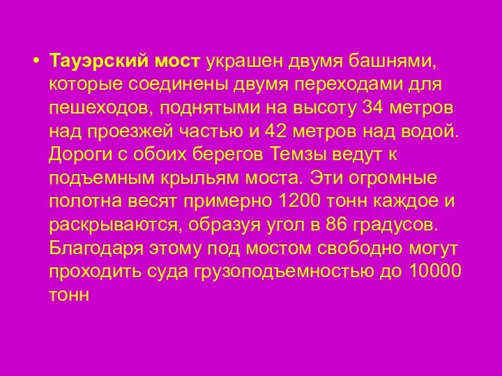 Тауэрский мост украшен двумя башнями, которые соединены двумя переходами для