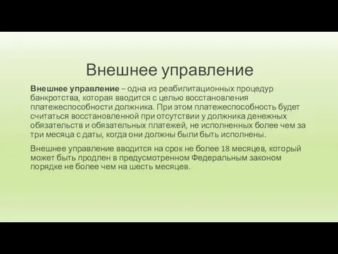 Внешнее управление Внешнее управление – одна из реабилитационных процедур банкротства,