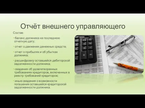 Отчёт внешнего управляющего Состав: баланс должника на последнюю отчетную дату;