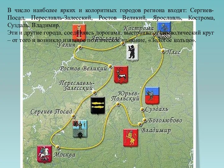 В число наиболее ярких и колоритных городов региона входят: Сергиев-Посад,