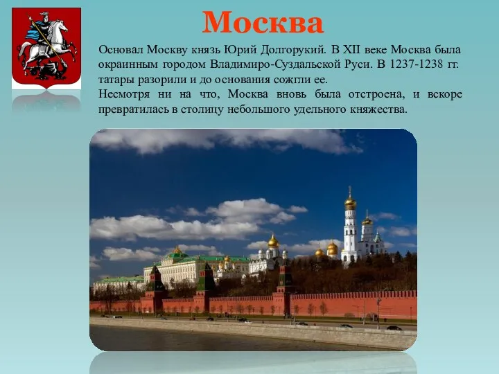 Москва Основал Москву князь Юрий Долгорукий. В XII веке Москва