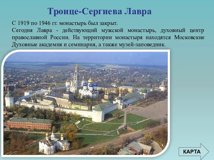 Троице-Сергиева Лавра КАРТА С 1919 по 1946 гг. монастырь был