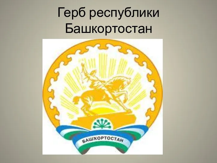 Герб республики Башкортостан