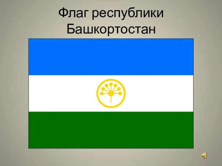 Флаг республики Башкортостан