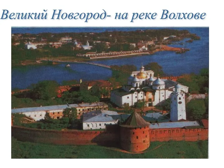 Великий Новгород- на реке Волхове