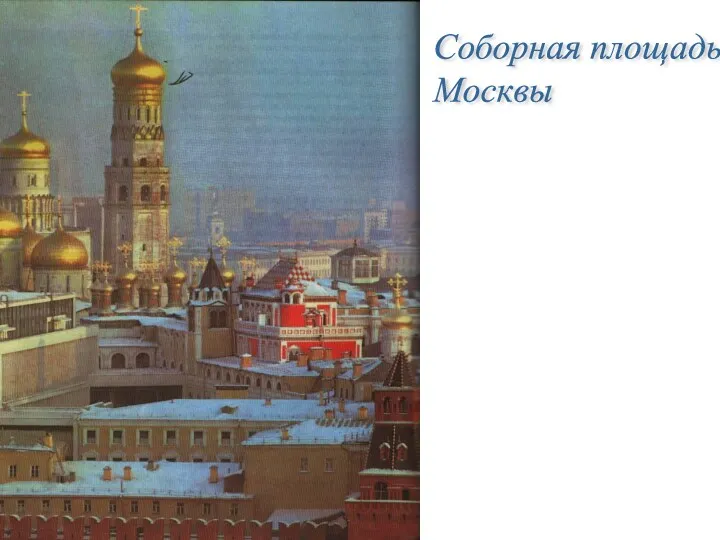Соборная площадь Москвы