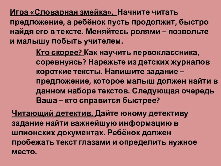 Игра «Словарная змейка». Начните читать предложение, а ребёнок пусть продолжит,