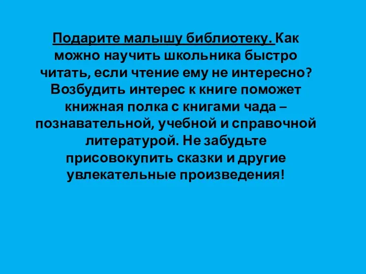 Подарите малышу библиотеку. Как можно научить школьника быстро читать, если