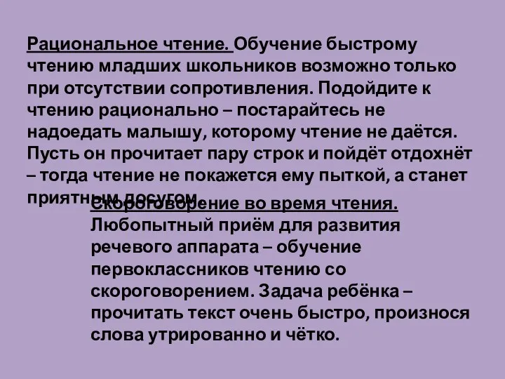 Рациональное чтение. Обучение быстрому чтению младших школьников возможно только при