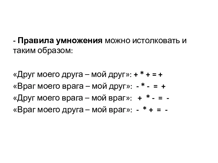 - Правила умножения можно истолковать и таким образом: «Друг моего