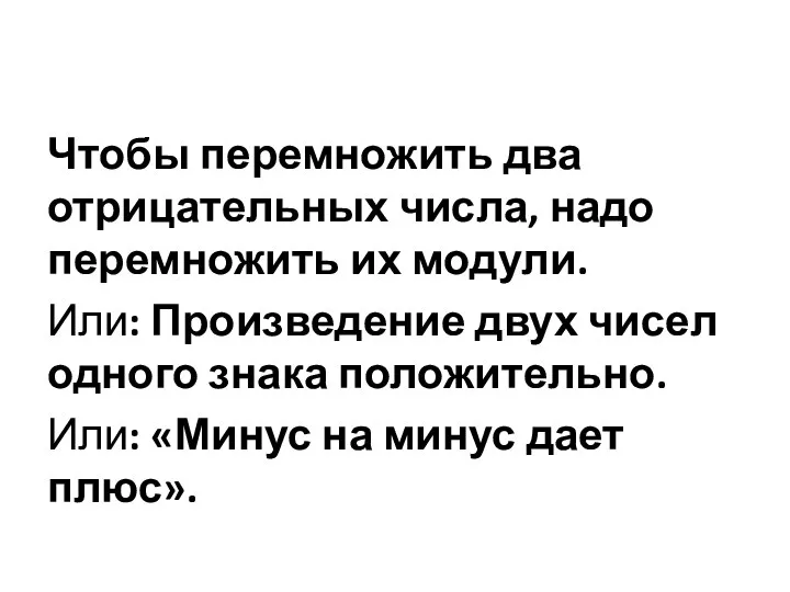 Чтобы перемножить два отрицательных числа, надо перемножить их модули. Или: