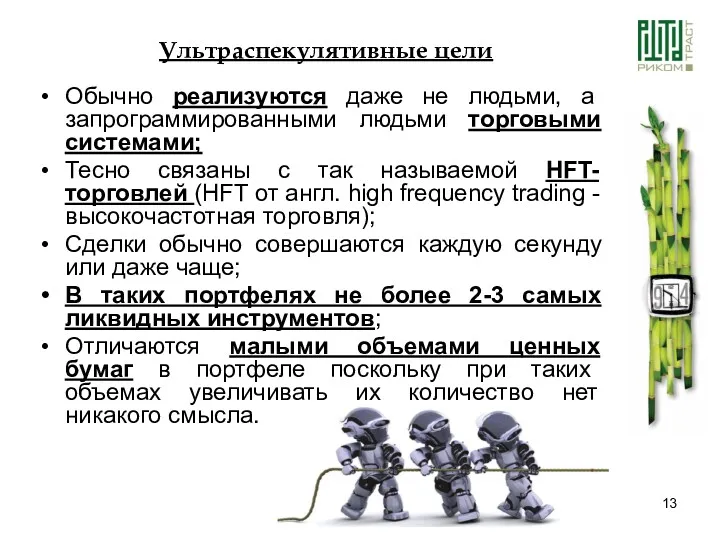 Обычно реализуются даже не людьми, а запрограммированными людьми торговыми системами;