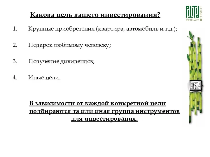 Крупные приобретения (квартира, автомобиль и т.д.); Подарок любимому человеку; Получение