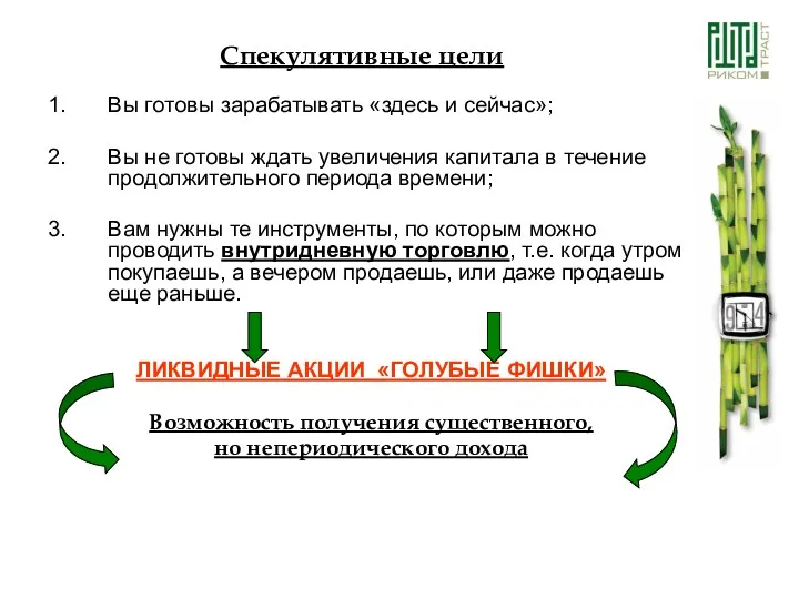 Вы готовы зарабатывать «здесь и сейчас»; Вы не готовы ждать