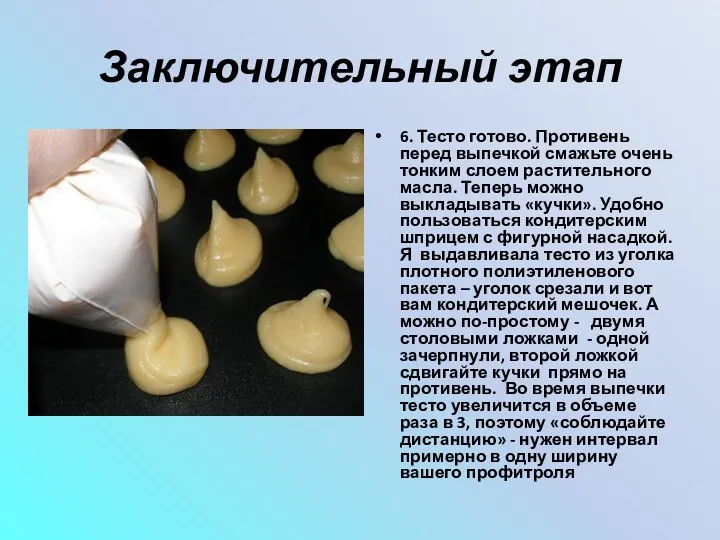 Заключительный этап 6. Тесто готово. Противень перед выпечкой смажьте очень