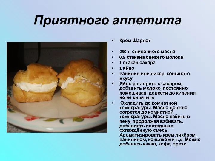 Приятного аппетита Крем Шарлот 250 г. сливочного масла 0,5 стакана