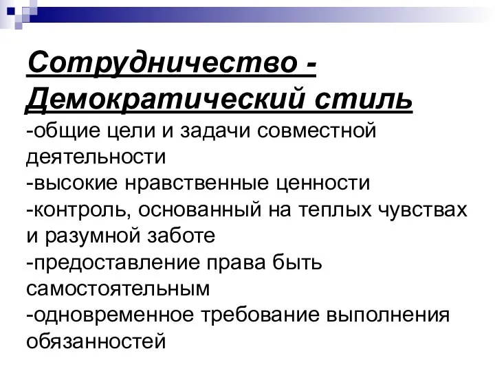 Сотрудничество -Демократический стиль -общие цели и задачи совместной деятельности -высокие