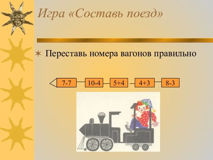 Игра «Составь поезд» Переставь номера вагонов правильно 7-7 10-4 5+4 4+3 8-3