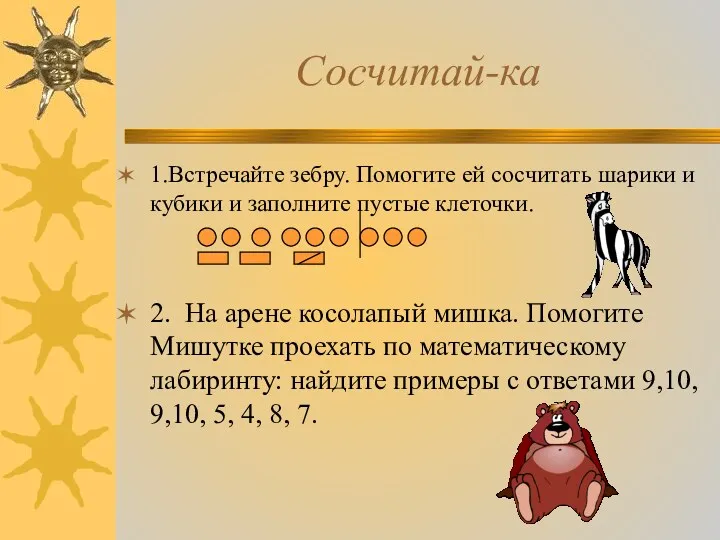 Сосчитай-ка 1.Встречайте зебру. Помогите ей сосчитать шарики и кубики и