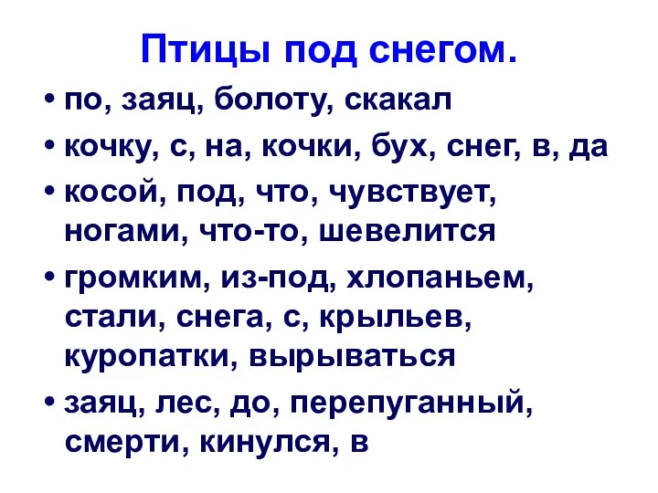 Птицы под снегом. по, заяц, болоту, скакал кочку, с, на, кочки, бух, снег,