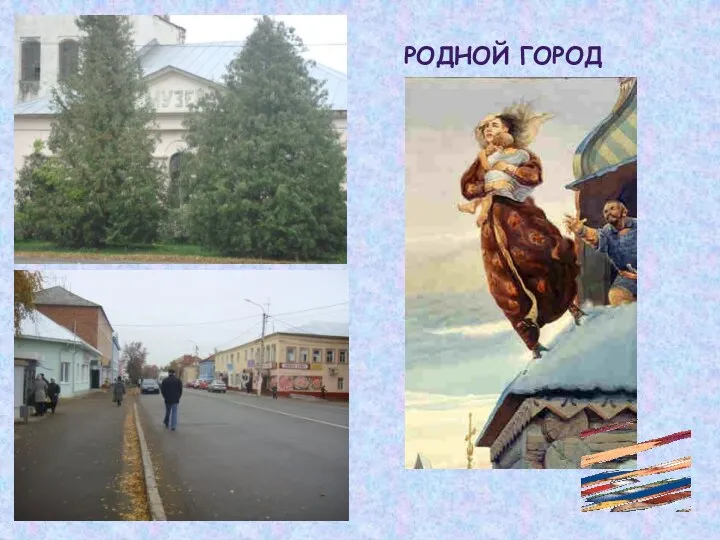 Родной город