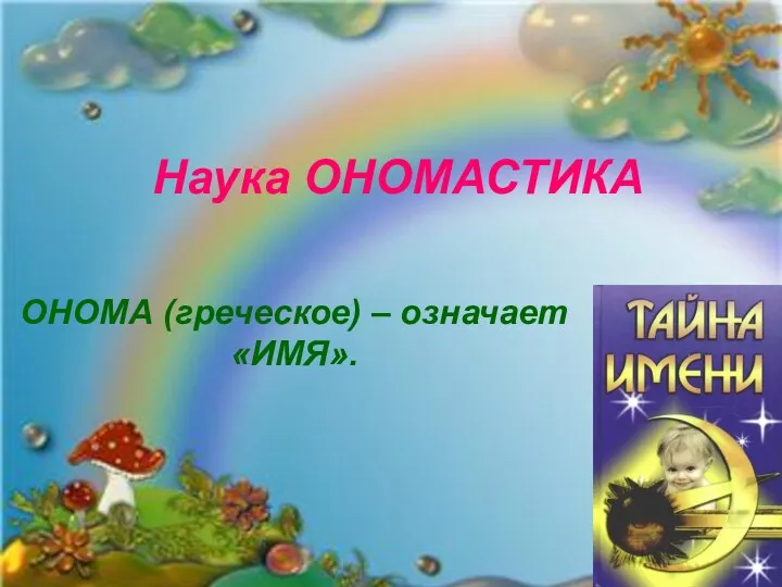 Наука ОНОМАСТИКА ОНОМА (греческое) – означает «ИМЯ».