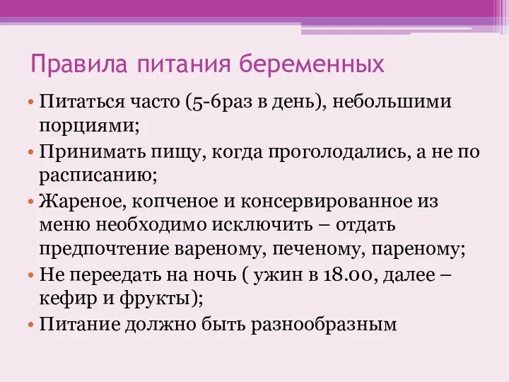 Правила питания беременных Питаться часто (5-6раз в день), небольшими порциями;