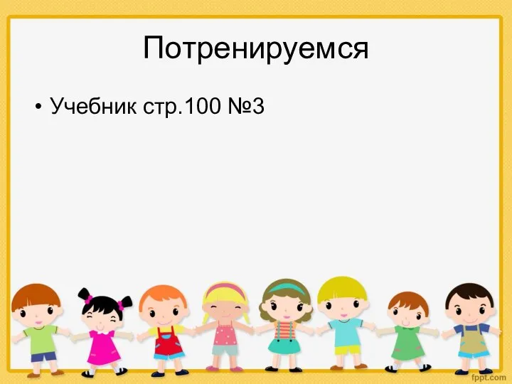 Потренируемся Учебник стр.100 №3