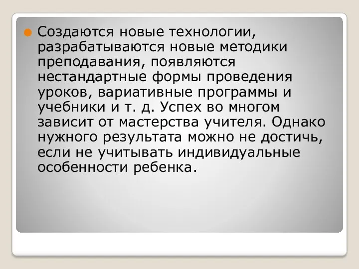 Создаются новые технологии, разрабатываются новые методики преподавания, появляются нестандартные формы