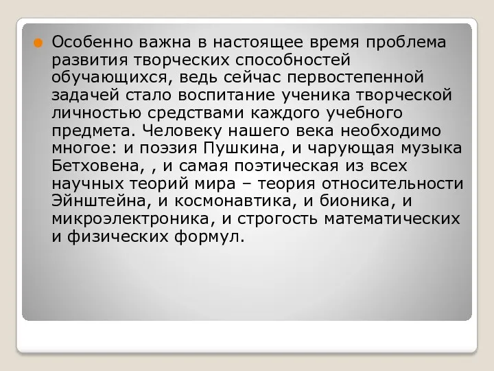 Особенно важна в настоящее время проблема развития творческих способностей обучающихся,