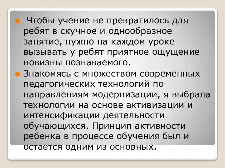 Чтобы учение не превратилось для ребят в скучное и однообразное