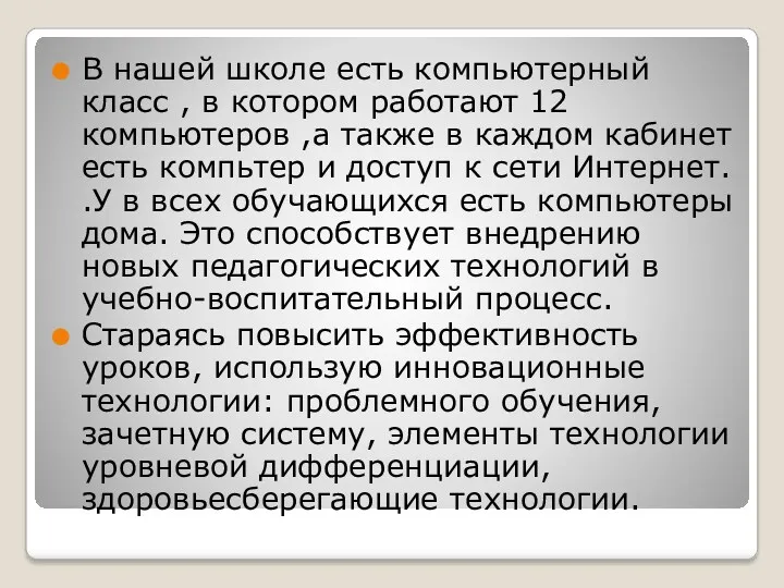 В нашей школе есть компьютерный класс , в котором работают