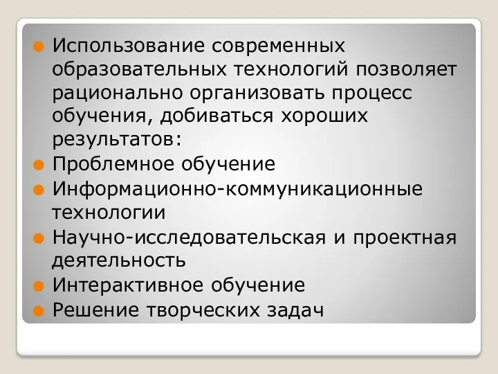 Использование современных образовательных технологий позволяет рационально организовать процесс обучения, добиваться