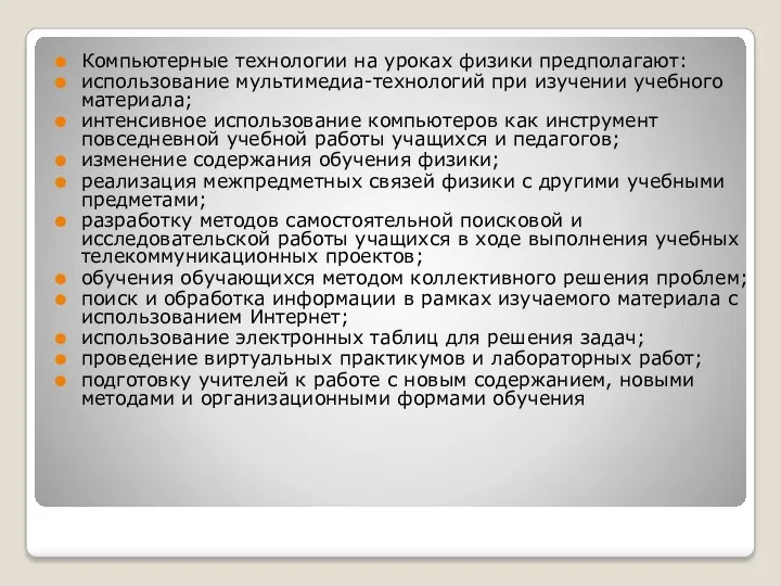 Компьютерные технологии на уроках физики предполагают: использование мультимедиа-технологий при изучении